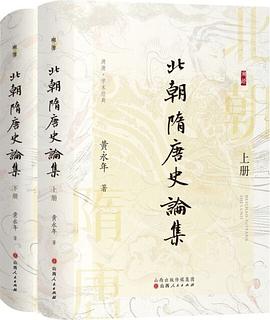 北朝隋唐史论集