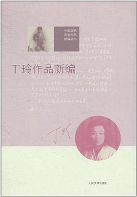 丁玲作品新编