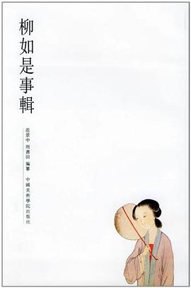 柳如是事辑