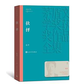 抉择（茅盾文学奖获奖作品全集21）