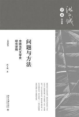 问题与方法:中国当代文学史研究讲稿（第四版）