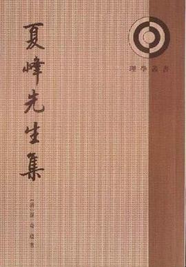 夏峰先生集