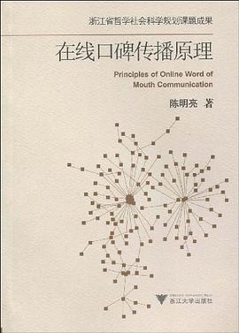 在线口碑传播原理