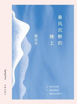 春风沉醉的晚上