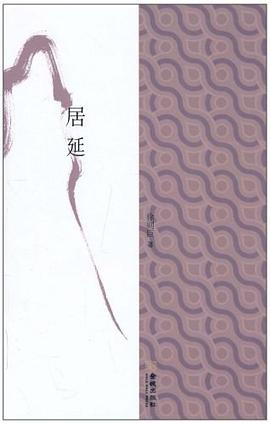 居延