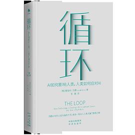 循环：AI如何影响人类，人类如何应对AI