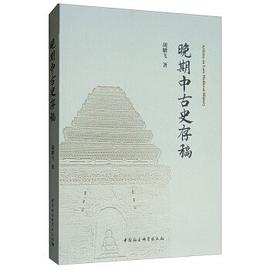 晚期中古史存稿