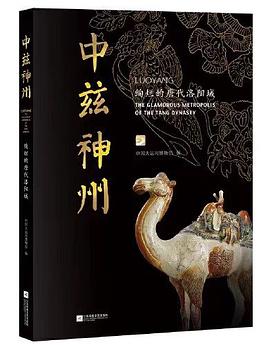 中兹神州：绚烂的唐代洛阳城