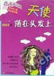 天使落在头发上