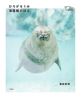 ひろがるうみ 海遊館のほん