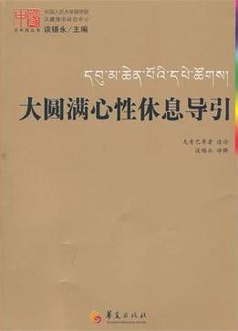 大圆满心性休息导引