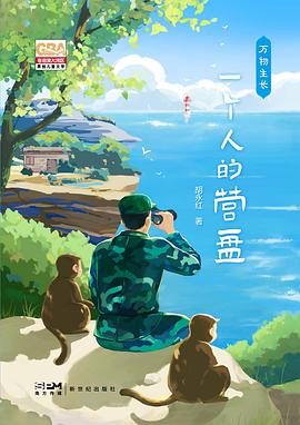 万物生长·一个人的营盘