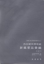 西安碑林博物館新藏墓誌彙編