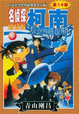 天空的遇难船-名侦探柯南-下-第14部-剧场版