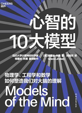 心智的10大模型