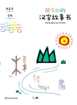 超有趣的汉字故事书
