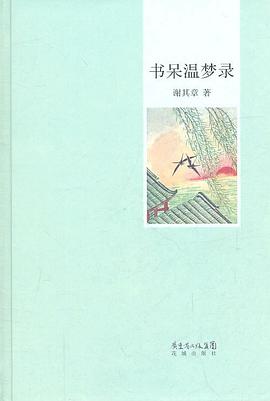 书呆温梦录