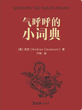 气呼呼的小词典