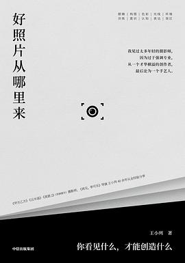好照片从哪里来:你看见什么，才能创造什么