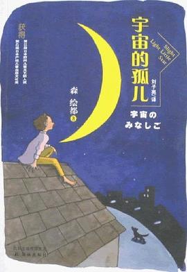 宇宙的孤儿