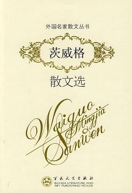茨威格散文选