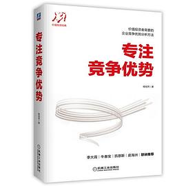 专注竞争优势