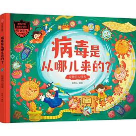病毒是从哪儿来的？狡猾的入侵者