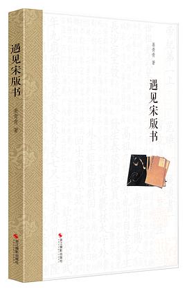 遇见宋版书