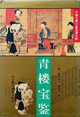 青楼宝鉴