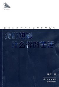 我们热爱什么样的生活