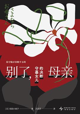 别了，母亲:守墓女儿的决断