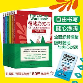 情绪彩虹书：CBT艺术疗愈完全手册:CBT艺术疗愈完全手册