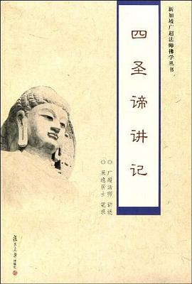 四圣谛讲记