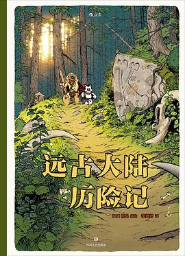 远古大陆历险记