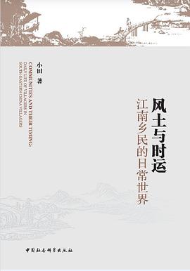 风土与时运:江南乡民的日常世界