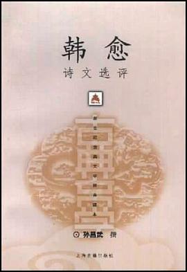 韩愈诗文选评