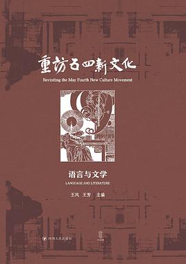 重访五四新文化:语言与文学