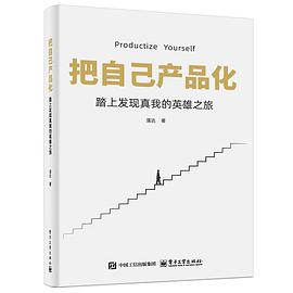 把自己产品化