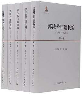 郭沫若年谱长编