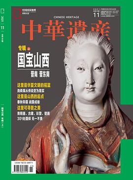 中华遗产国宝山西专辑上