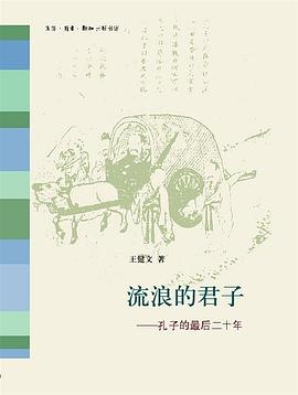 流浪的君子:孔子的最后二十年