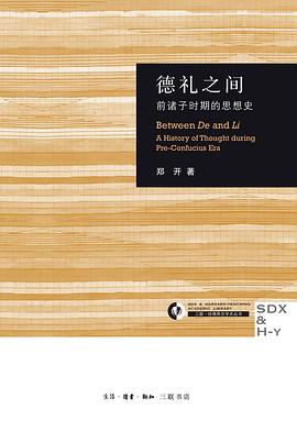 德礼之间:前诸子时期的思想史