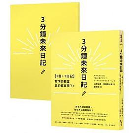 3分鐘未來日記:寫下的願望真的都實現了！