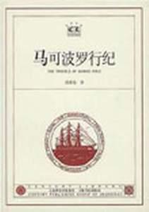马可波罗行纪