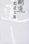 胡适文集(12):胡适演讲集