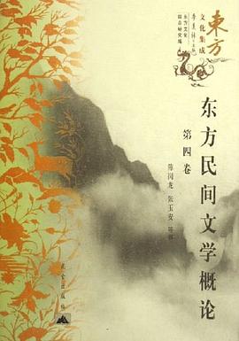 东方民间文学概论（共4册）