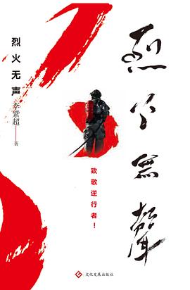 烈火无声
