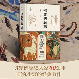 佛教的起源（增订版）