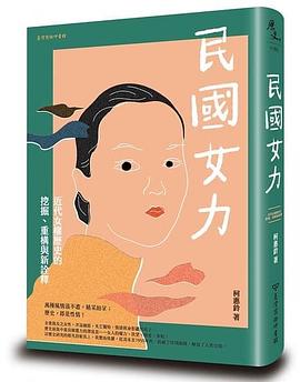 民國女力:近代女權歷史的挖掘、重構與新詮釋