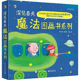 深见春夫魔法图画书系列（全5册）